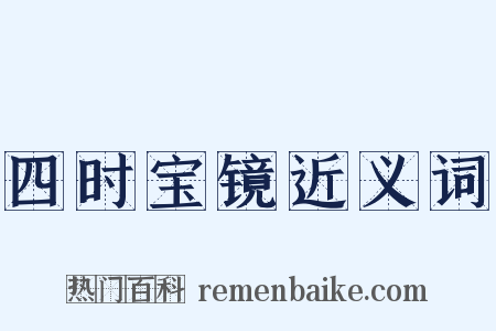 四时宝镜近义词是什么意思的图片